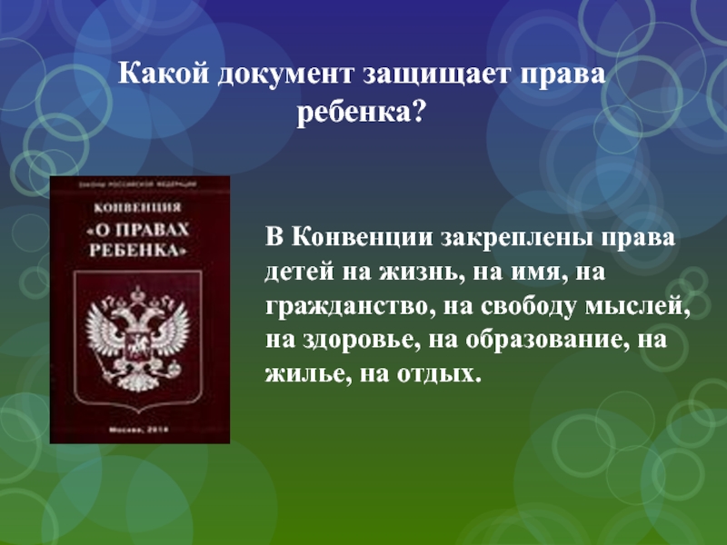 Права ребенка презентация 4 класс окружающий мир