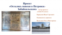 Проект Остались навеки в Петровск-Забайкальском