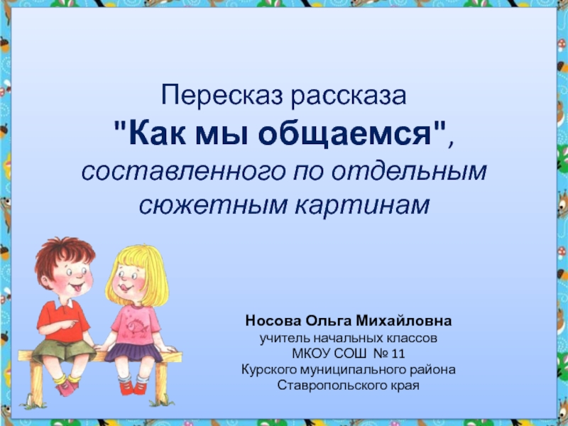 Пересказ рассказа Как мы общаемся, составленного по отдельным сюжетным картинам