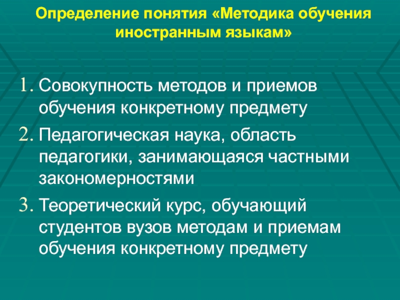 Методика преподавания иностранного