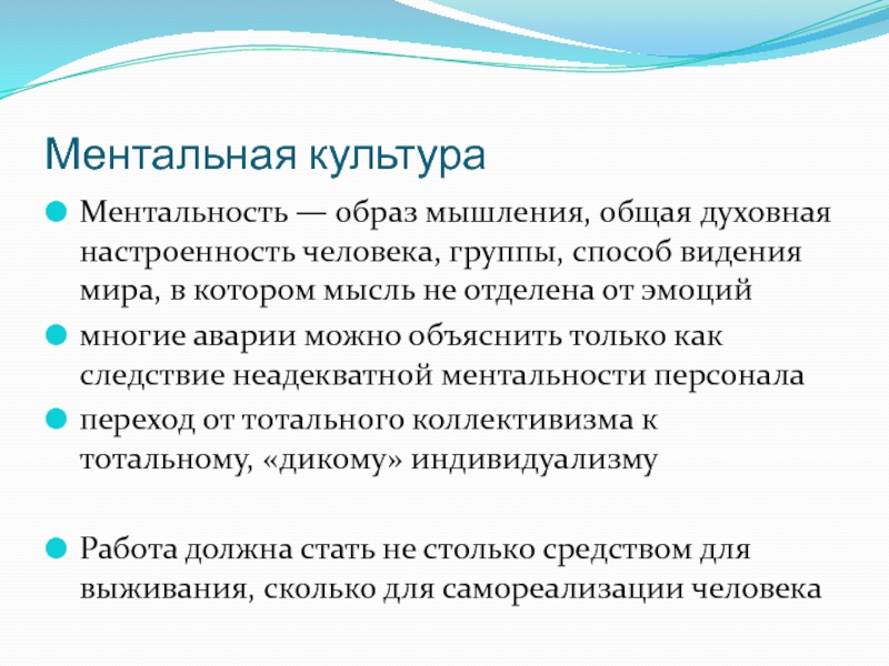 Способ видеть. Образ мышления, общая духовная настроенность человека, группы. Ментальная культура это. Ментальное мышление. Образ мышления менталитет.