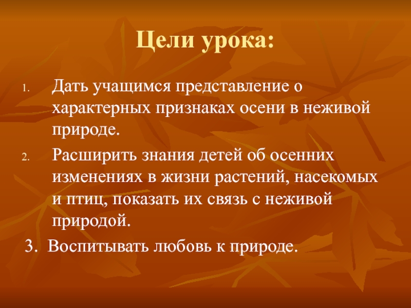 Расскажите о характерных. Цели на осень. Признаки осени в жизни растений. Признаки осени в неживой природе. Цели урока 2 класс.