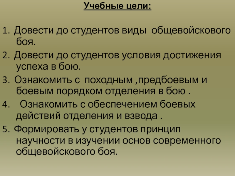 Сущность общевойскового боя. Условия достижения успеха в бою кратко. Правила общевойскового боя. Виды студентов.