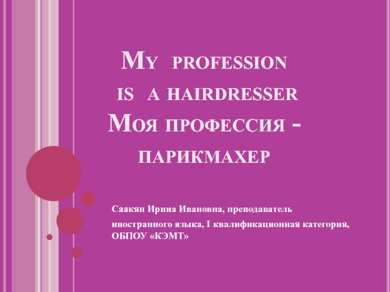 Презентация My profession is a hairdresser