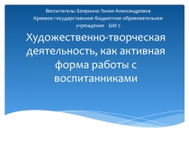 Художественно-творческая деятельность, как активная форма работы с
