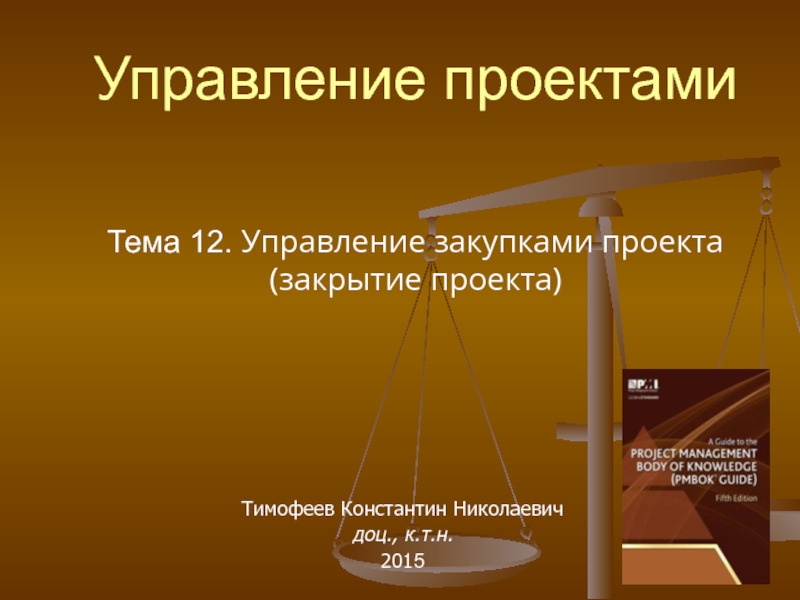 Управление проектами Тема 12. Управление закупками проекта (закрытие проекта)