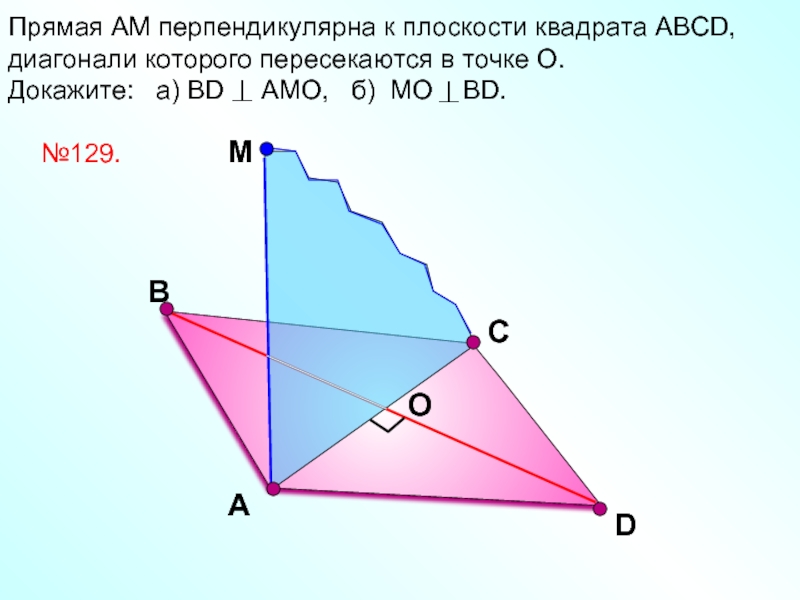 DПрямая АМ перпендикулярна к плоскости квадрата АВСD, диагонали которого пересекаются в точке О. Докажите:  а) ВD