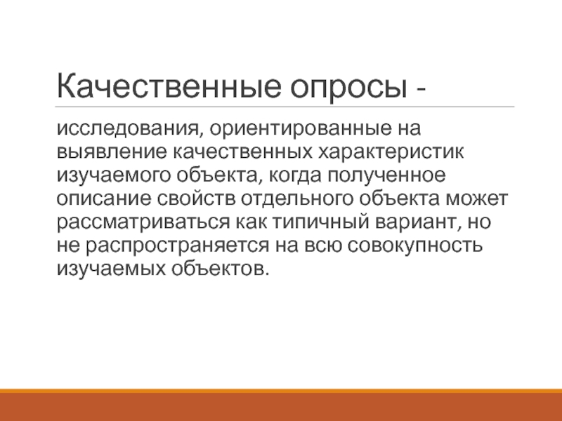 Получение описать. Качественный опрос. Описание качественных характеристик. Сравнительно-ориентированное изучение случая.. Выявление качественных характеристик это.