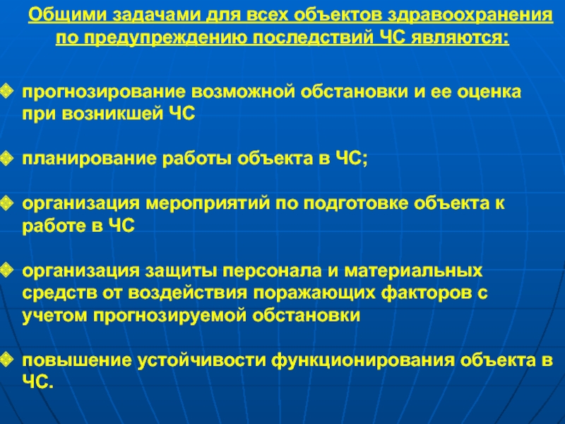 Возникнуть явиться. Здравоохранения по предупреждению последствий ЧС. Задачи профилактики ЧС. ЧС для здравоохранения это. Задачи объектов здравоохранения по подготовке к работе в условиях ЧС..