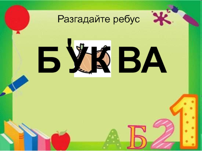 Аля кляксич и буква а презентация 1 класс школа россии презентация