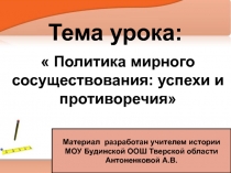 Политика мирного сосуществования: успехи и противоречия