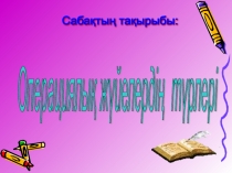 Операциялық жүйелердің түрлері