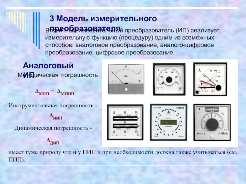 Виды измерительных сигналов. Функция преобразования измерительного преобразователя. Отличие измерительного преобразователя от измерительного прибора. 3 Группы измерительных преобразований.