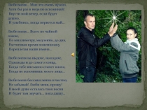 Люби меня… Мне это очень нужно,
Хотя бы раз в неделю вспоминай!
Впусти мой