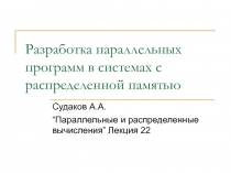 Разработка параллельных программ в системах с распределенной памятью