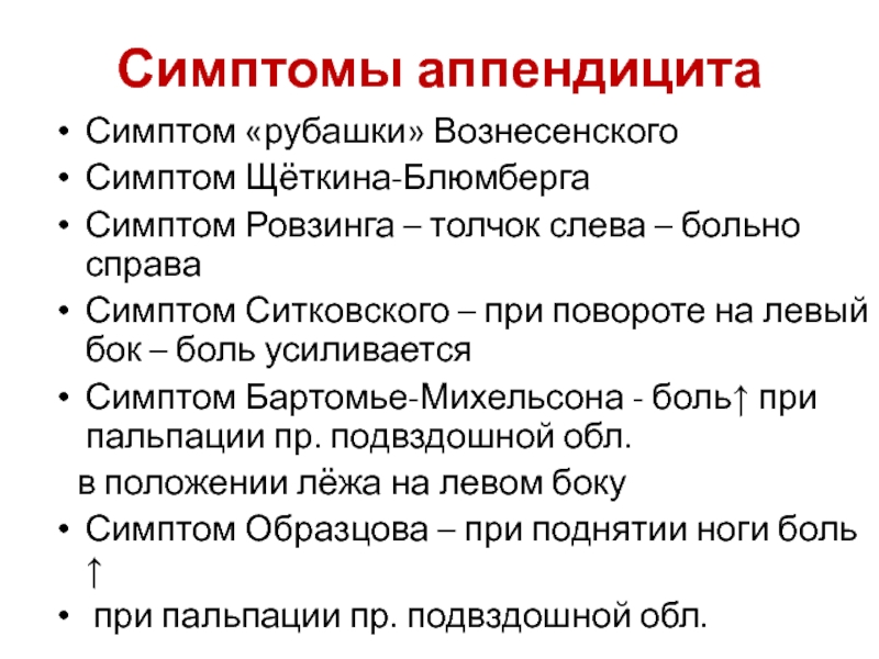 Аппендицит какая боль. Симптомы при аппендиците. Симптомы аппендицита по авторам. Аппендикулярные симптомы.