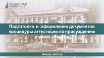 Подготовка и оформление документов процедуры аттестации по присуждению ученой