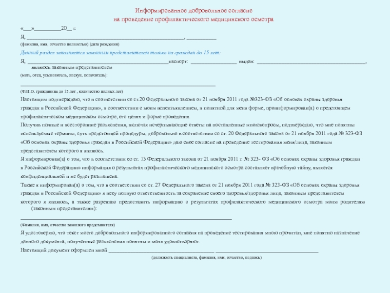 Информированное добровольное согласие на медицинское вмешательство образец заполнения взрослого