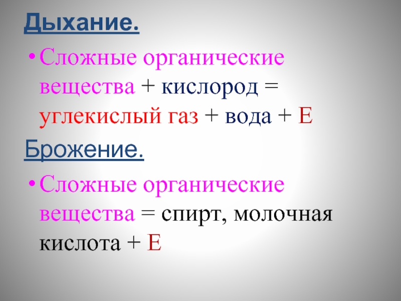 В процессе дыхания органические вещества. Органические вещества при дыхании. Сложные органические вещества. Сложные органические вещества при дыхании. Кислород это органическое вещество.