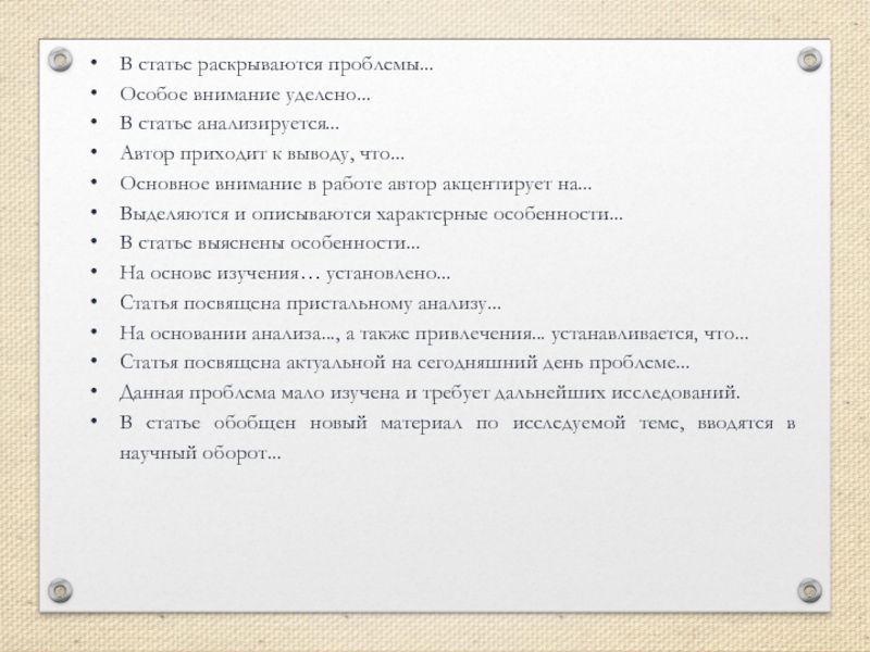 Автор акцентирует внимание. Проблема раскрывается. Раскрыть проблему. Как раскрыть проблему.