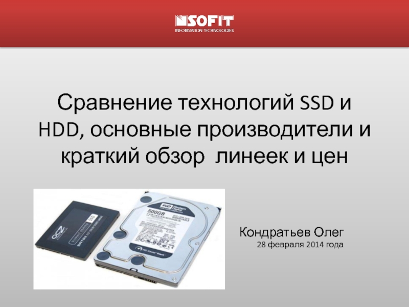 Сравнение технологий SSD и HDD, основные производители и краткий обзор линеек и