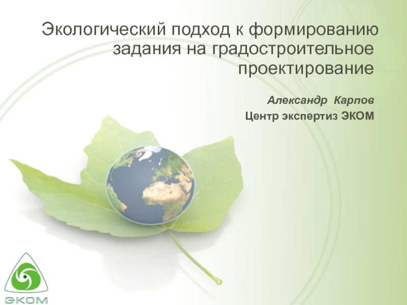 Экологический подход к формированию задания на градостроительное проектирование