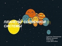 Планеты Солнечной системы