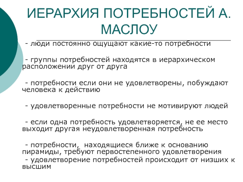 Потребность лежит в каждом человеке народ. Группы потребностей. Неизменные потребности человека.