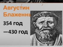 Августин Блаженный
354 год
—430 год