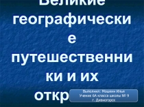 Великие географические путешественники и их открытия