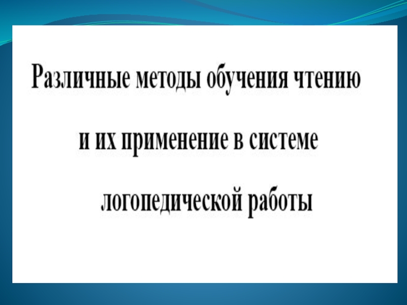 Различные методы обучения чтению и их применение в системе логопедической работы.