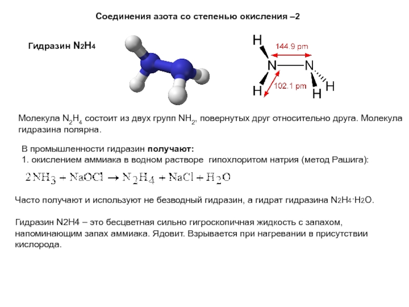 В соединении nh3 азот проявляет степень. Гидразин гидрат строение. Гидразин строение молекулы. Гидразин степень окисления. Строение азотистых соединений.