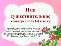 Урок русского языка 5 класс «Имя существительное» (повторение за 1-4 класс)