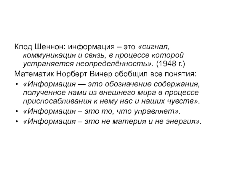 Винер шеннон. Информация Шеннона. Сигнал в коммуникации это.