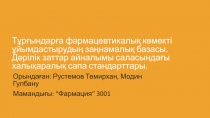 Тұрғындарға фармацевтикалық көмекті ұйымдастырудың заңнамалық базасы. Дәрілік