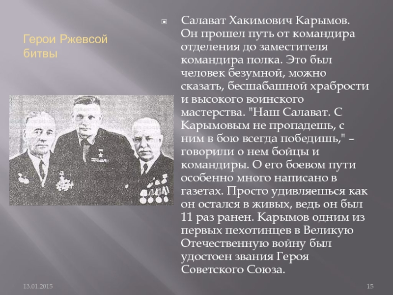 Ржевская битва презентация. Салават Каримов герой советского Союза. Салават Хакимович Карымов. Ржевская битва командиры. Участники Ржевской битвы.