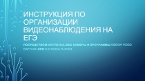 ИНСТРУКЦИЯ ПО ОРГАНИЗАЦИИ ВИДЕОНАБЛЮДЕНИЯ НА ЕГЭ