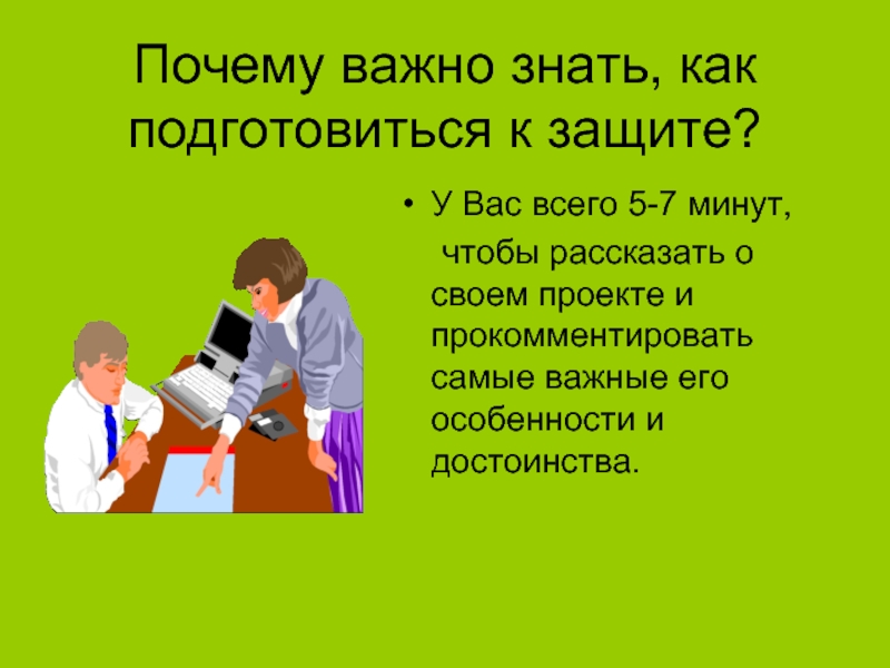 Что значит подготовиться к защите проекта