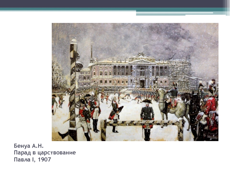 Внимательно рассмотрите картину бенуа парад при павле 1 ответьте на вопросы какое значение придавал