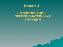 МИНИМИЗАЦИЯ ПЕРЕКЛЮЧАТЕЛЬНЫХ ФУНКЦИЙ