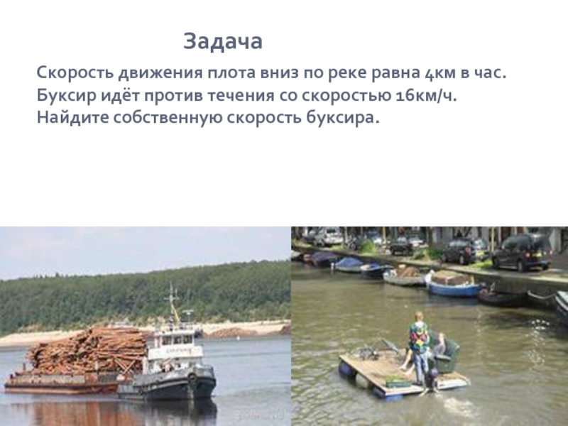 Скорость плота равна скорости течения реки. Задачи по воде. Задачи про воду. Задачи на скорость по воде. Скорость передвижения плота.