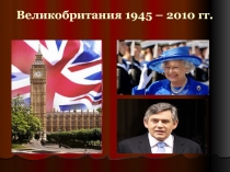 Великобритания 1945 – 2010 гг