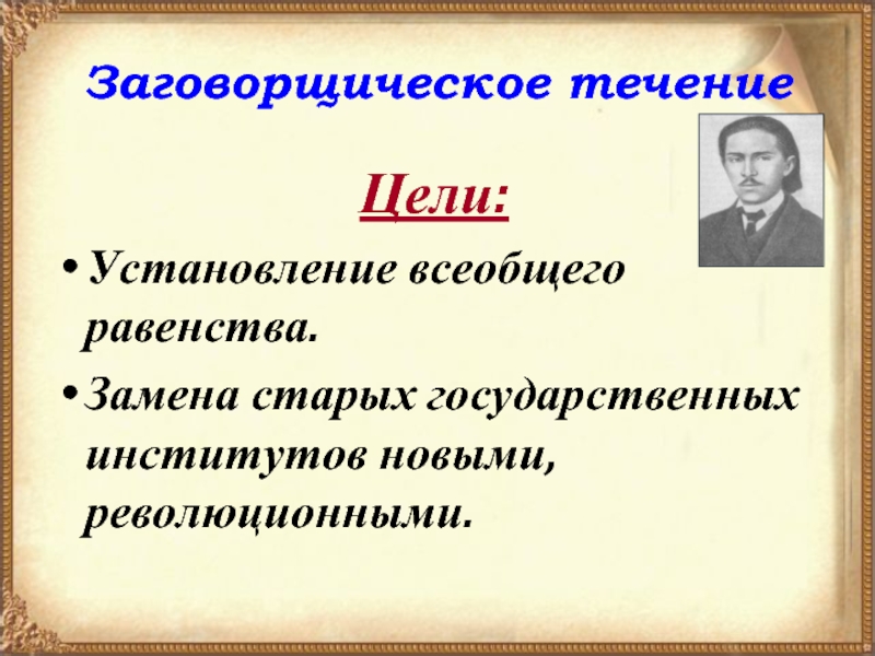 Заговорщическое народничество. Всеобщее равенство. Заговорщическое.