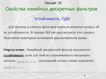 Свойства линейных дискретных фильтров 