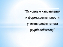 Основные направления и формы деятельности учителя-дефектолога(сурдопедагога).