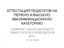 АТТЕСТАЦИЯ ПЕДАГОГОВ НА ПЕРВУЮ И ВЫСШУЮ КВАЛИФИКАЦИОННУЮ КАТЕГОРИЮ