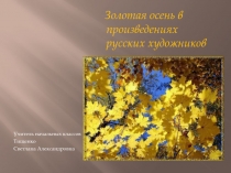 Золотая осень в произведениях русских художников