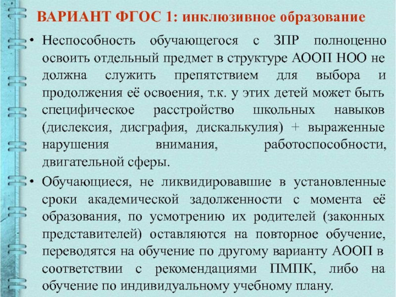 Аооп зпр. Дети с ЗПР В инклюзивном образовании. Варианты ФГОС. Варианты программ для детей с ЗПР. Задержка психического развития ОВЗ.