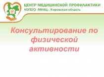 Консультирование по физической активности