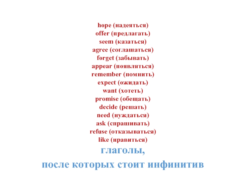 hope (надеяться)  offer (предлагать)  seem (казаться)  agree (соглашаться)  forget (забывать)